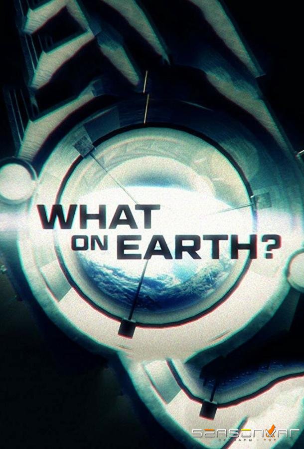 Загадки планеты Земля / What on Earth? (2015)