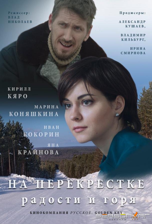 На перекрёстке радости и горя /  (2015)