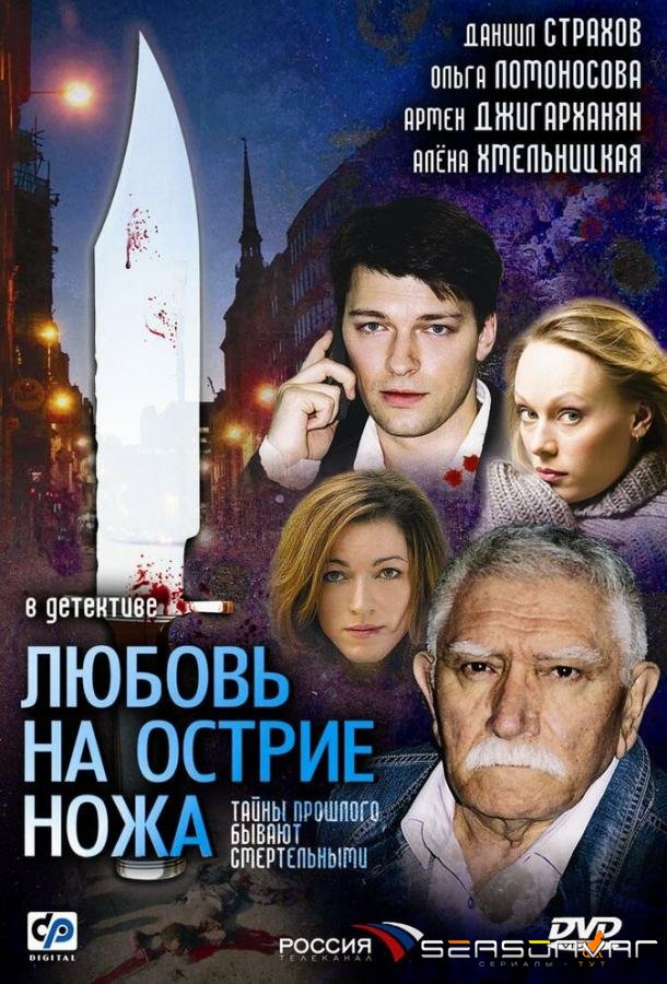 Любовь на острие ножа /  (2007)