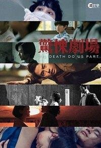 Пока смерть не разлучит нас / Till Death Do Us Part (2019)