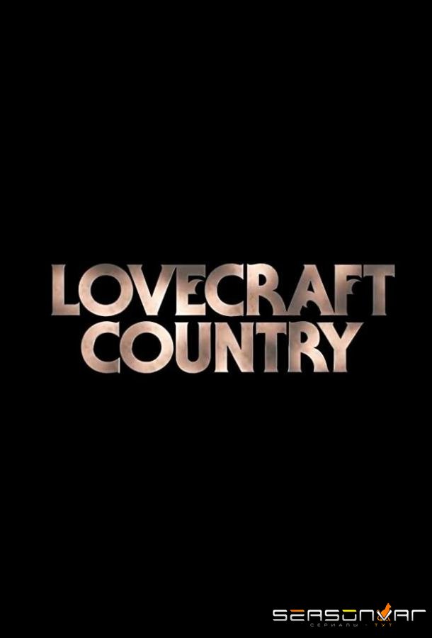 Страна Лавкрафта / Lovecraft Country (2020)