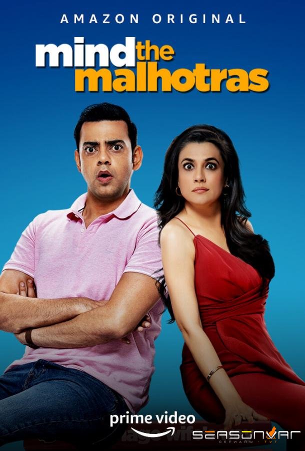 Наблюдайте за Мэлхотрами / Mind The Malhotras (2019)