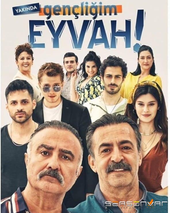 Ах, моя молодость! / Gençliğim Eyvah! (2020)