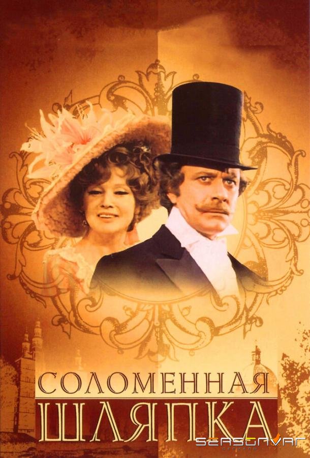Соломенная шляпка /  (1974)