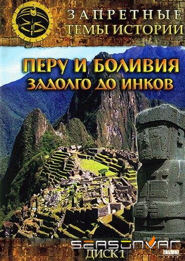 Запретные темы истории: Перу и Боливия: Задолго до инков /  (2008)