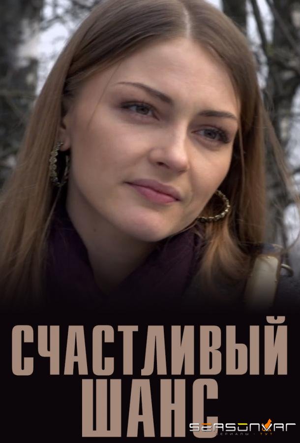 Счастливый шанс /  (2014)