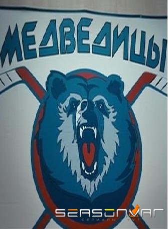 Медведицы /  (2020)