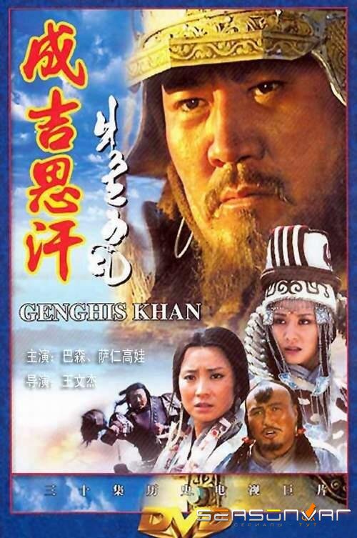 Чингисхан / Genghis Khan (2004)