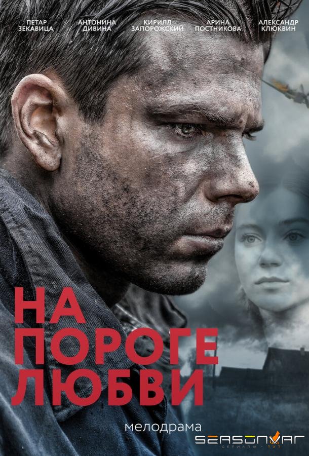 На пороге любви /  (2017)