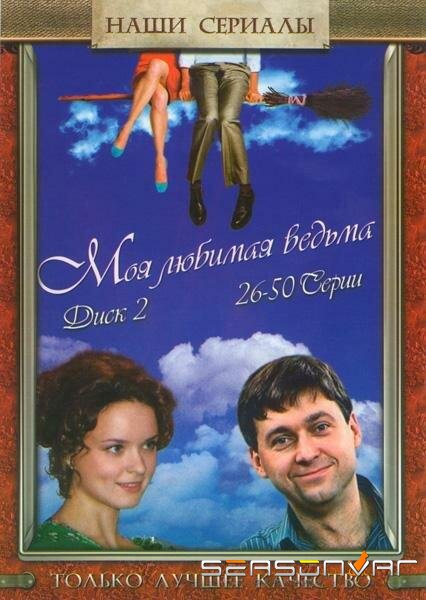 Моя любимая ведьма /  (2008)