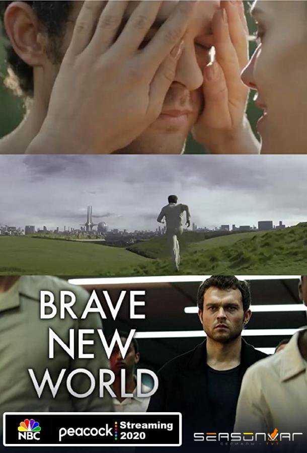 Дивный новый мир / Brave New World (2020)