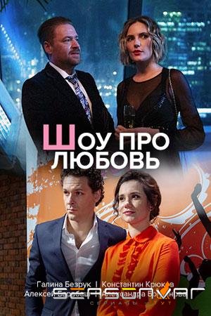 Шоу про любовь /  (2020)