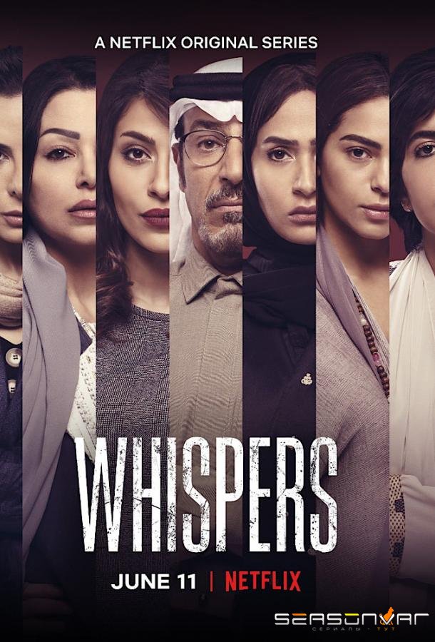 Шептуны / Whispers (2020)