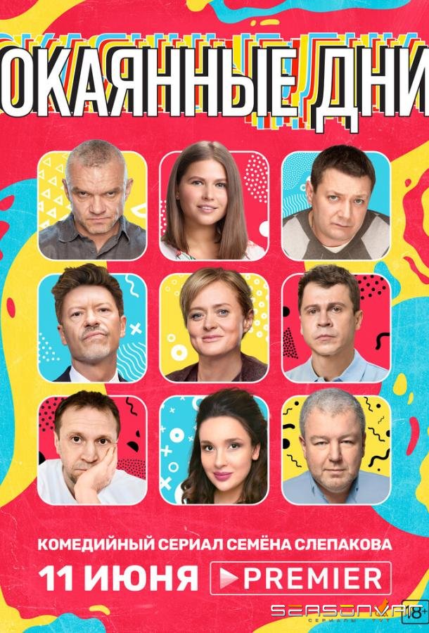 Окаянные дни /  (2020)