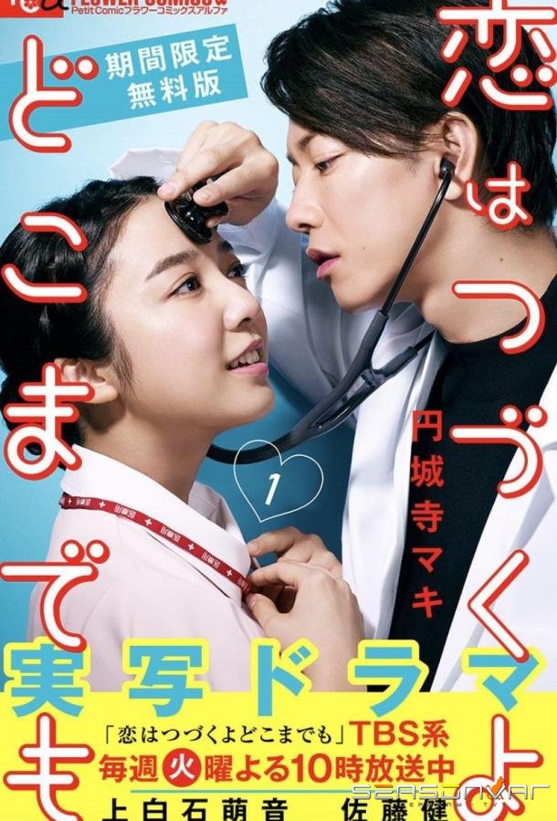 Любовь длится вечно / Koi Wa Tsuzuku Yo Dokomademo (2020)
