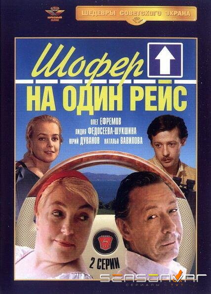 Шофёр на один рейс /  (1981)
