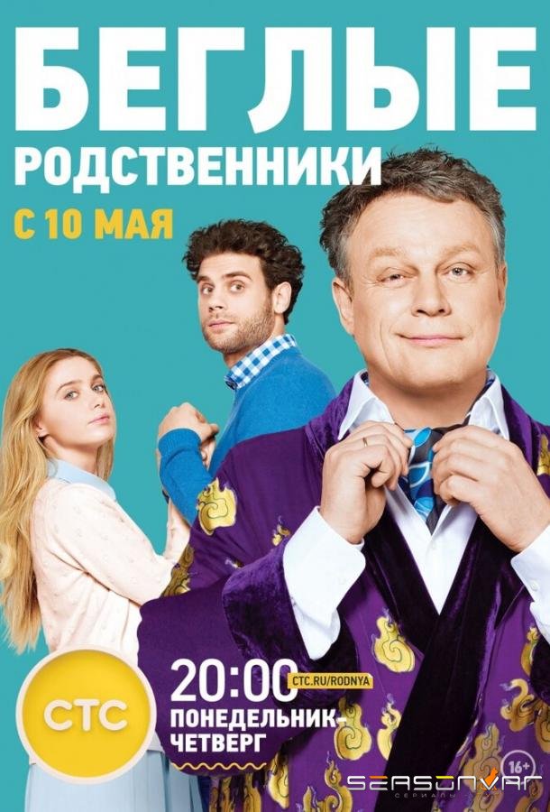 Беглые родственники /  (2016)