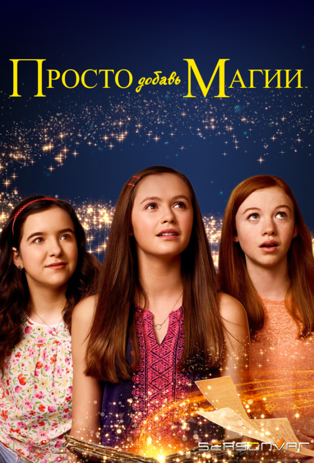 Просто добавь магии / Just Add Magic (2015)