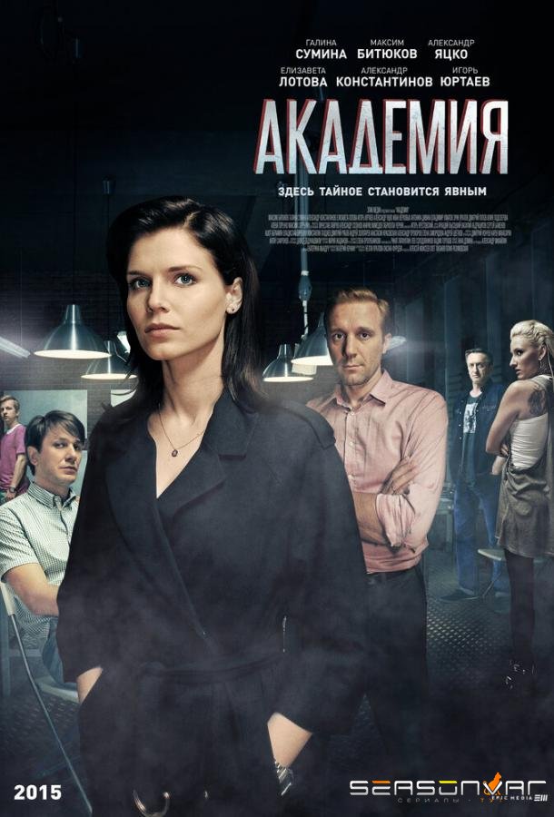 Академия /  (2015)