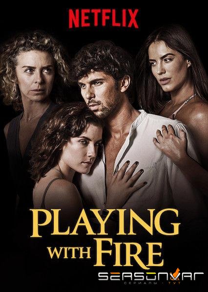 Игра с огнем / Jugar con Fuego (2019)