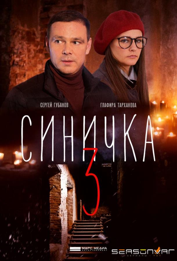Синичка 3 / – (2020)
