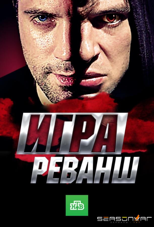 Игра. Реванш /  (2016)