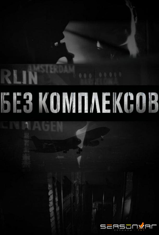 Без комплексов / Skin to the Max (2011)