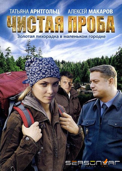 Чистая проба /  (2012)