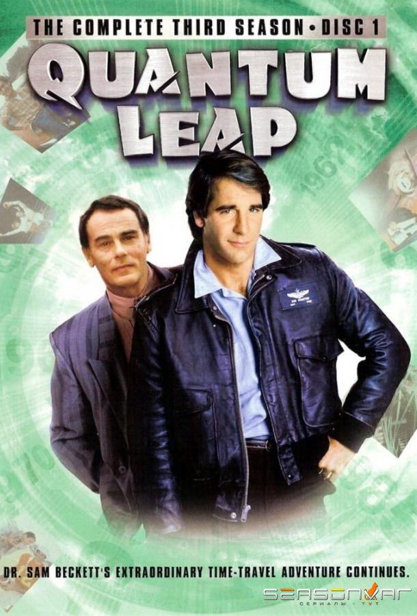 Квантовый скачок / Quantum Leap (1989)