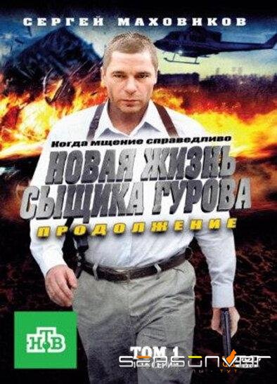 Новая жизнь сыщика Гурова. Продолжение /  (2011)