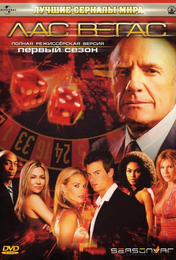 Лас Вегас / Las Vegas (2003)