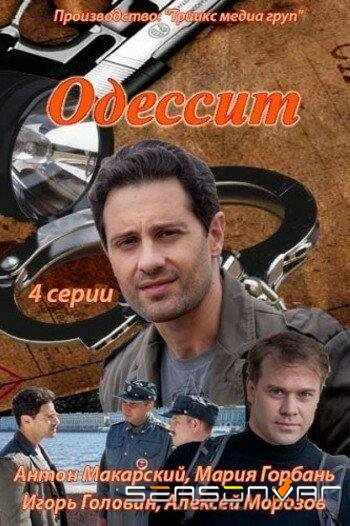 Одессит /  (2013)
