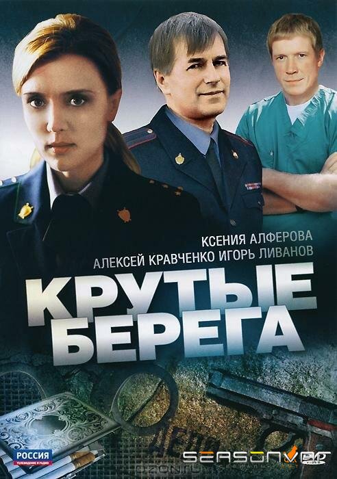 Крутые берега /  (2011)