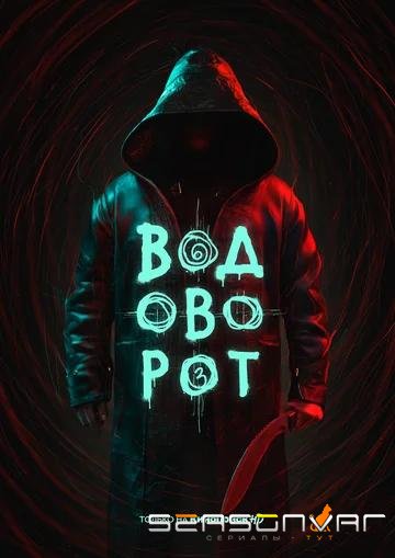 Водоворот /  (2020)