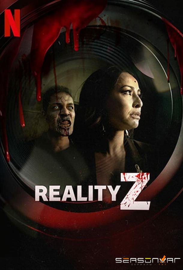 Зомби-реальность / Reality Z (2020)