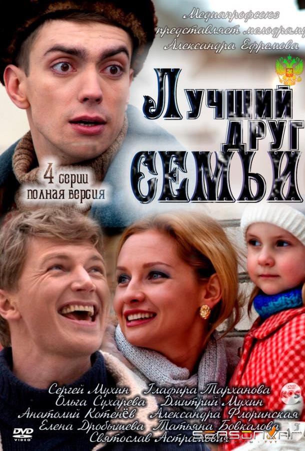 Лучший друг семьи /  (2011)