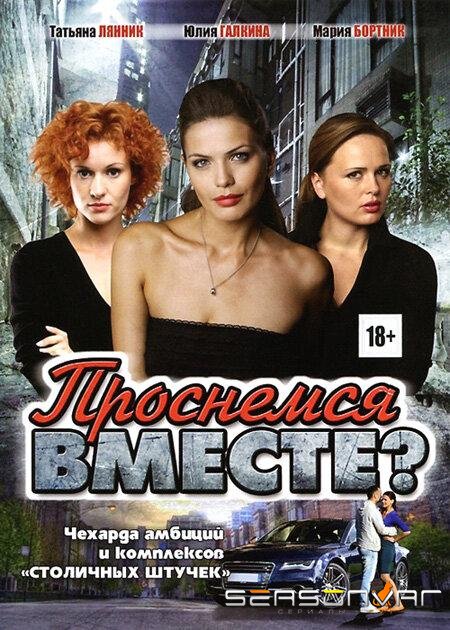 Проснемся вместе? /  (2012)