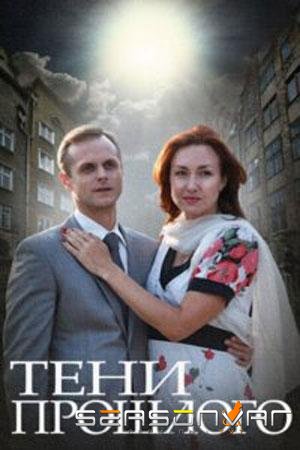 Тени прошлого /  (2014)