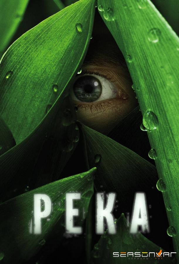 Река / The River (2012)