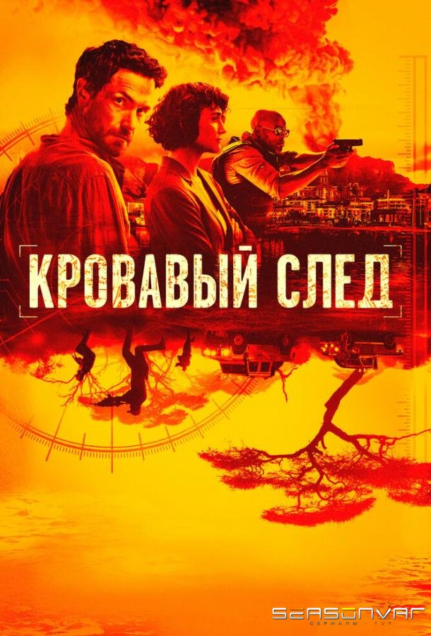 Кровавый след / Trackers (2019)