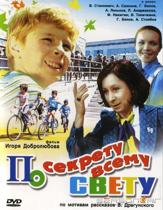 По секрету всему свету /  (1976)