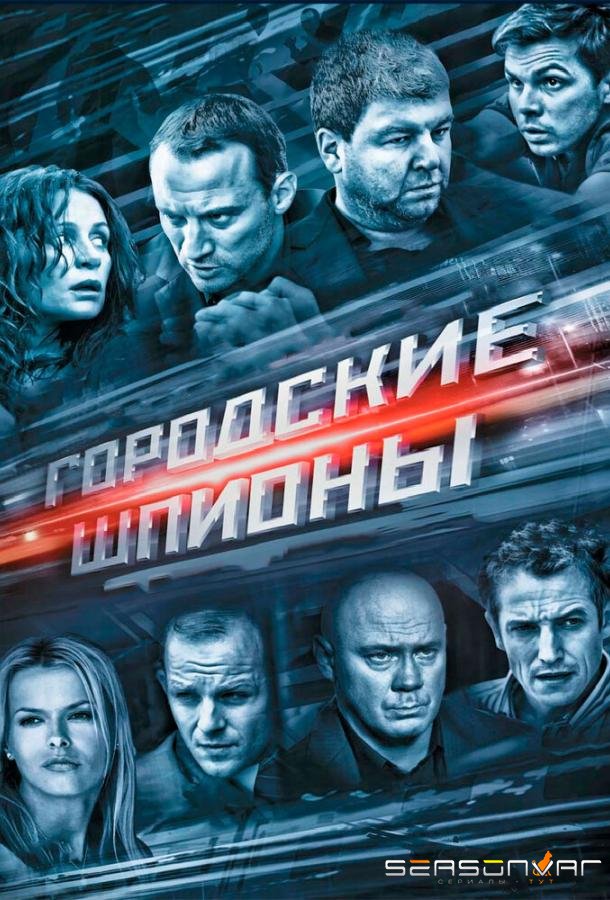 Городские шпионы /  (2013)