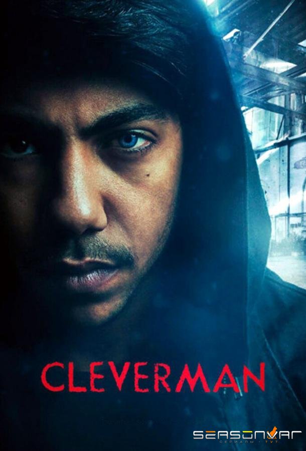 Умник / Cleverman (2016)