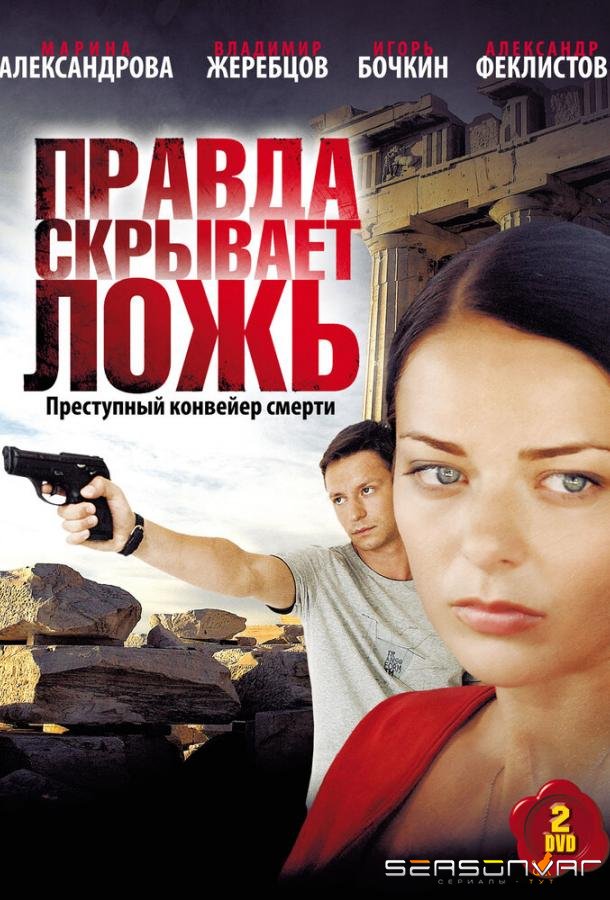 Правда скрывает ложь /  (2010)