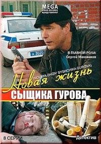 Новая жизнь сыщика Гурова /  (2008)