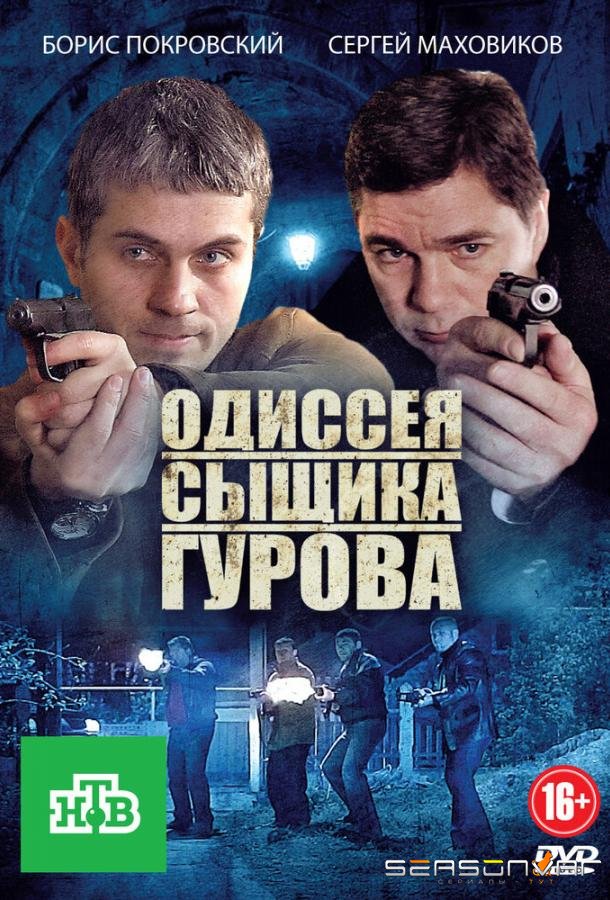 Одиссея сыщика Гурова /  (2012)