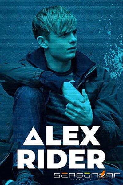 Алекс Райдер / Alex Rider (2020)