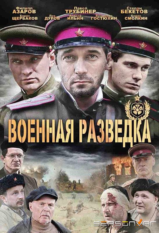Военная разведка: Западный фронт /  (2010)