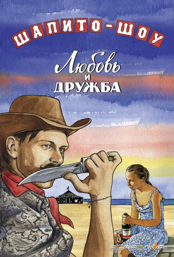 Шапито-шоу: Любовь и дружба /  (2012)