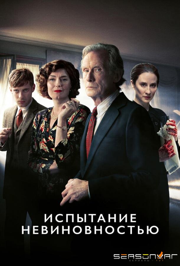 Испытание невиновностью / Ordeal by Innocence (2018)